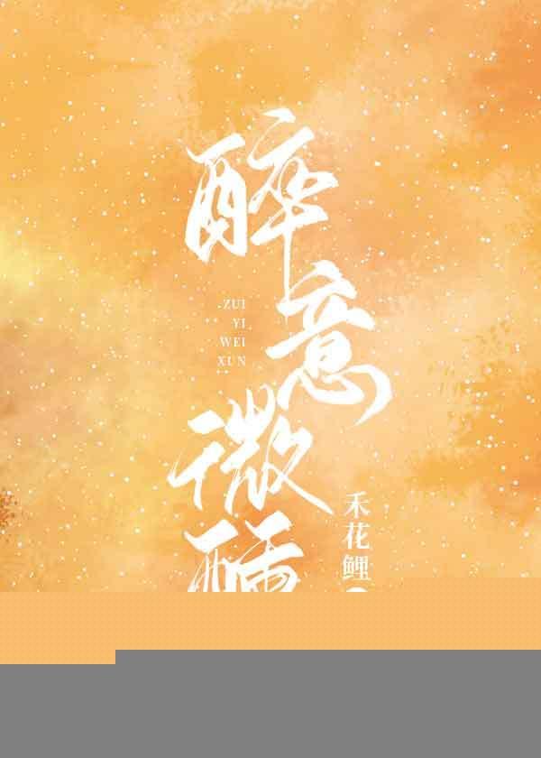 醉意微醺封面