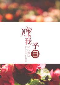赠我予白封面