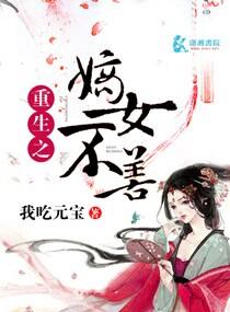 重生之嫡女不善封面