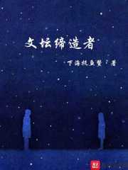 文坛缔造者封面