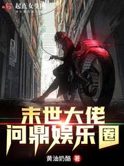 末世大佬问鼎娱乐圈封面