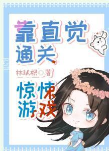 靠直觉通关生存游戏[无限]封面