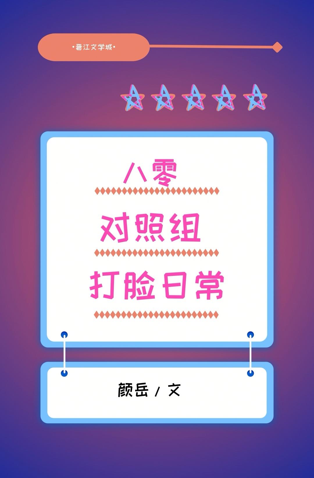 八零对照组打脸日常封面