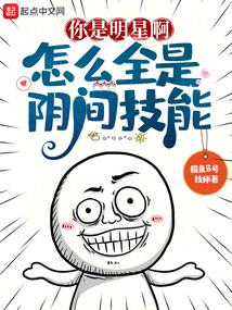 你是明星啊，怎么全是阴间技能封面