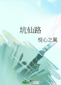 坑仙路封面