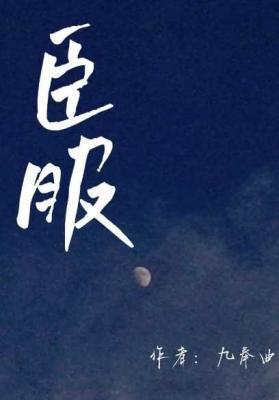 臣服封面