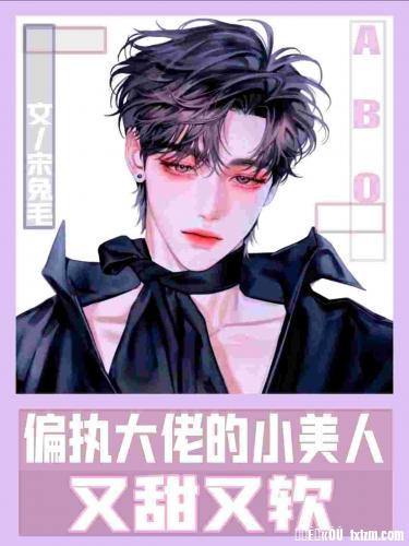 ABO偏执大佬的小美人又甜又软封面