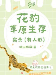 花豹草原生存实录【有人形】封面