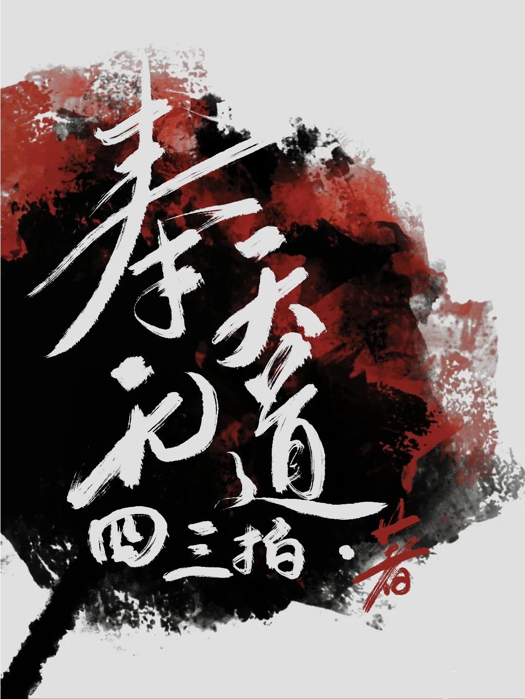 始神大人的养成系夫君封面