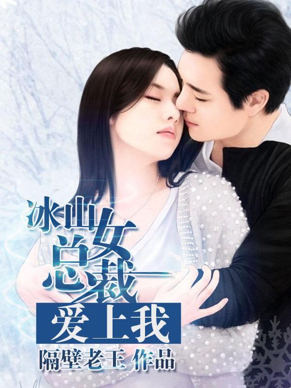 冰山女总裁爱上我封面