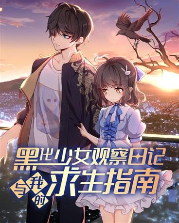 黑化少女观察日记与我的求生指南封面
