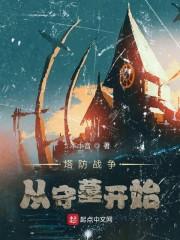 塔防战争：从守墓开始封面