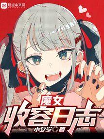 魔女收容日志封面