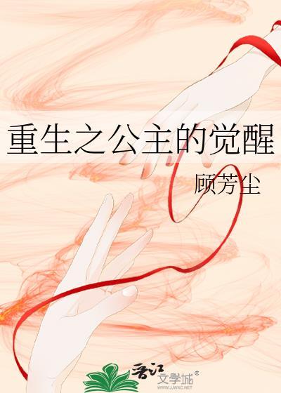 重生之公主的觉醒封面