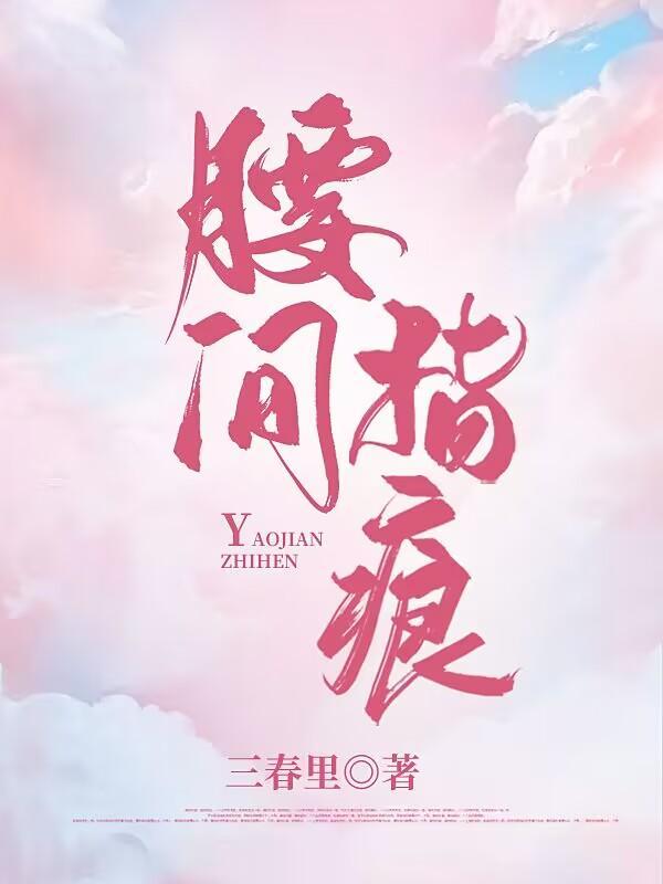 腰间指痕小说傅归渡封面