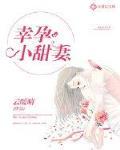 幸孕小甜妻封面