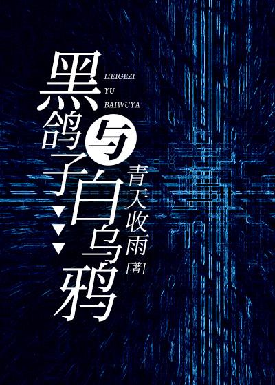 黑鸽子与白乌鸦封面