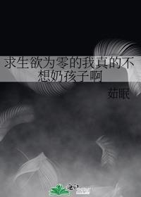 求生欲为零的我真的不想奶孩子啊封面