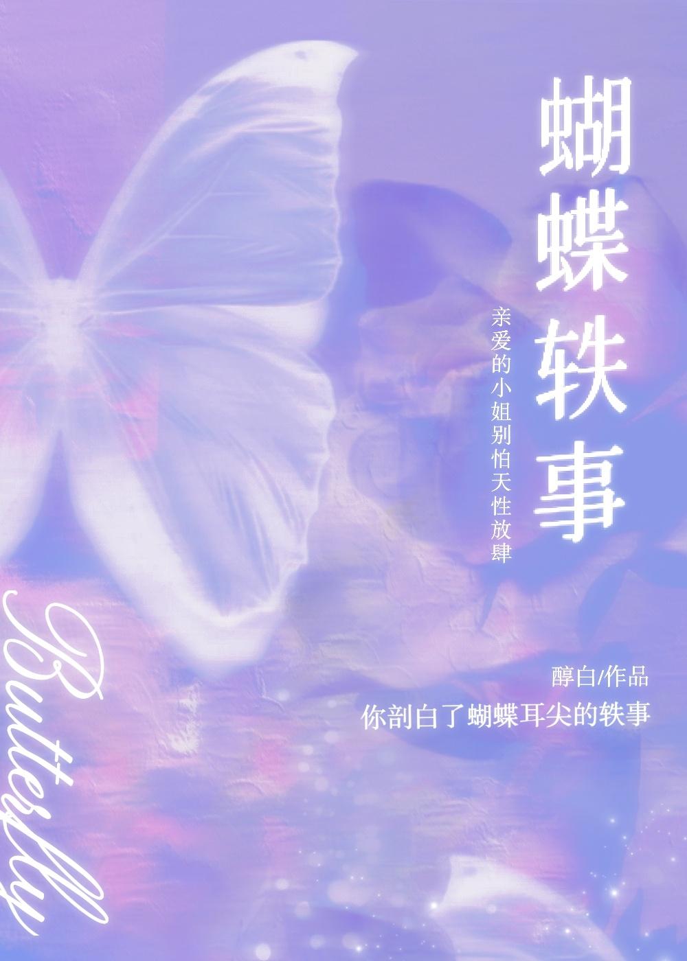 蝴蝶轶事封面