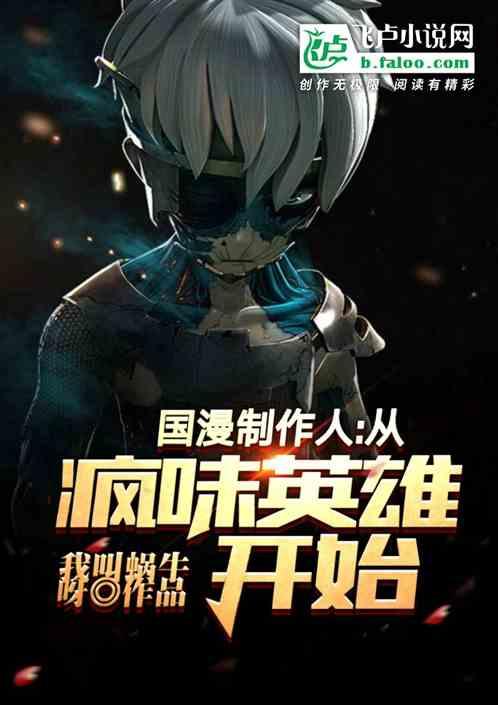 国漫制作人：从疯味英雄开始封面