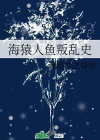 海猿人鱼叛乱史封面
