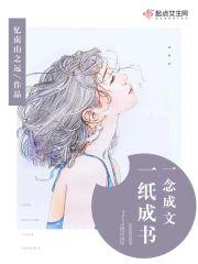 一纸成书，一念成文封面