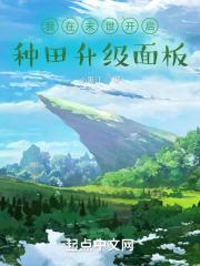 我在末世开启种田升级面板封面