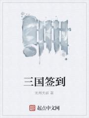三国签到封面