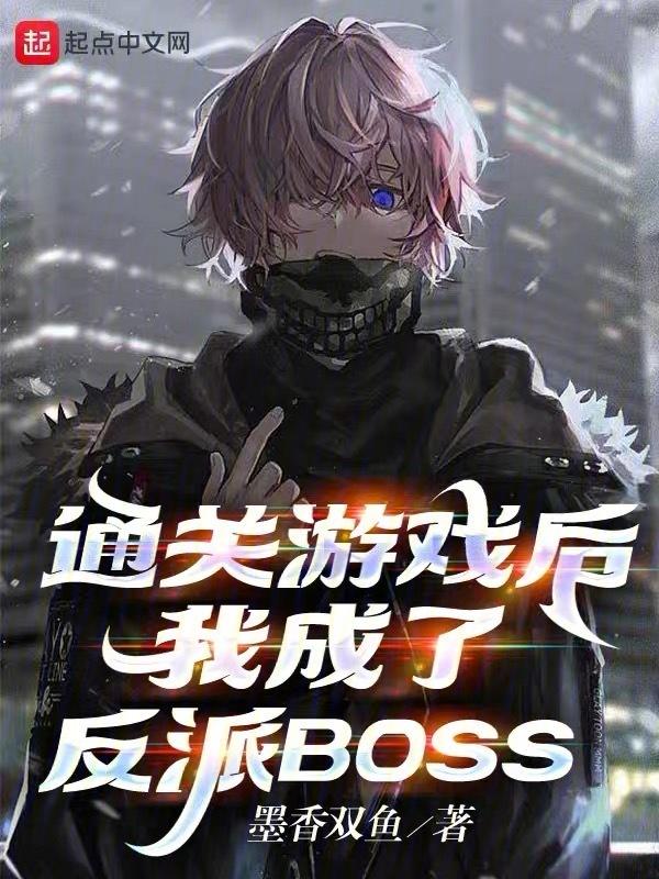 通关游戏后，我成了反派BOSS封面