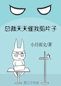 总裁天天催我剪片子［娱乐圈］封面