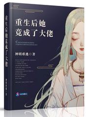 重生后她竟成了大佬封面