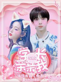 左航：学长亲亲我封面