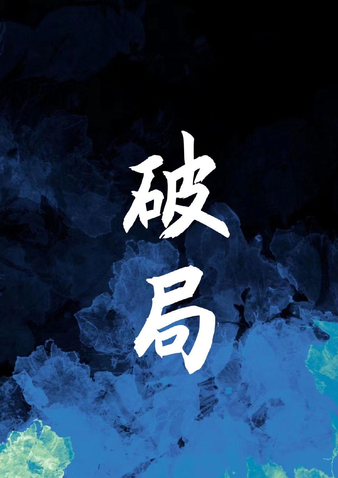 破局封面