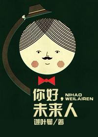你好，未来人封面