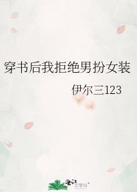 穿书后我拒绝男扮女装封面