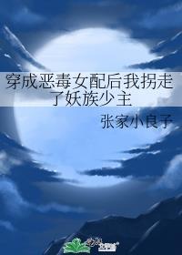 穿成恶毒女配后我拐走了妖族少主封面