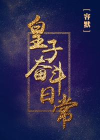 皇子奋斗日常封面