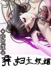 弃妇太妖媚封面