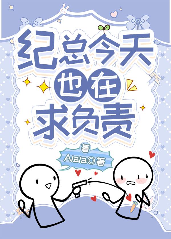 纪总今天也在求负责封面