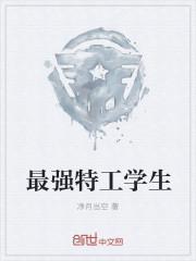 最强特工学生封面