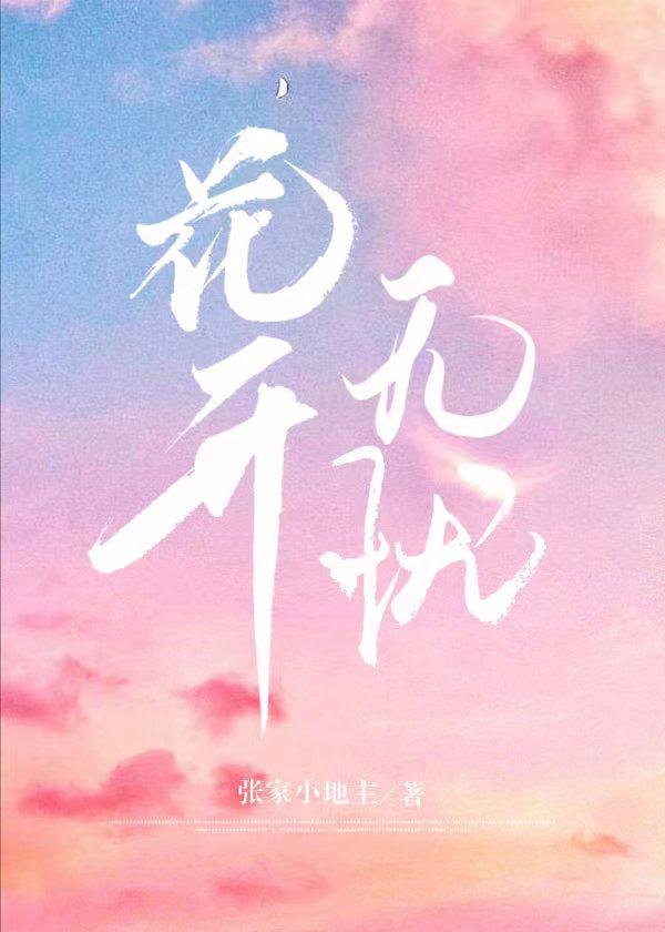 花开无忧封面