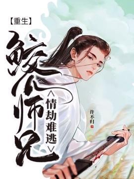 【重生】鲛人师兄情劫难逃封面