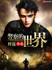 警察的世界封面
