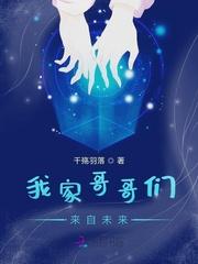 我家哥哥们来自未来封面