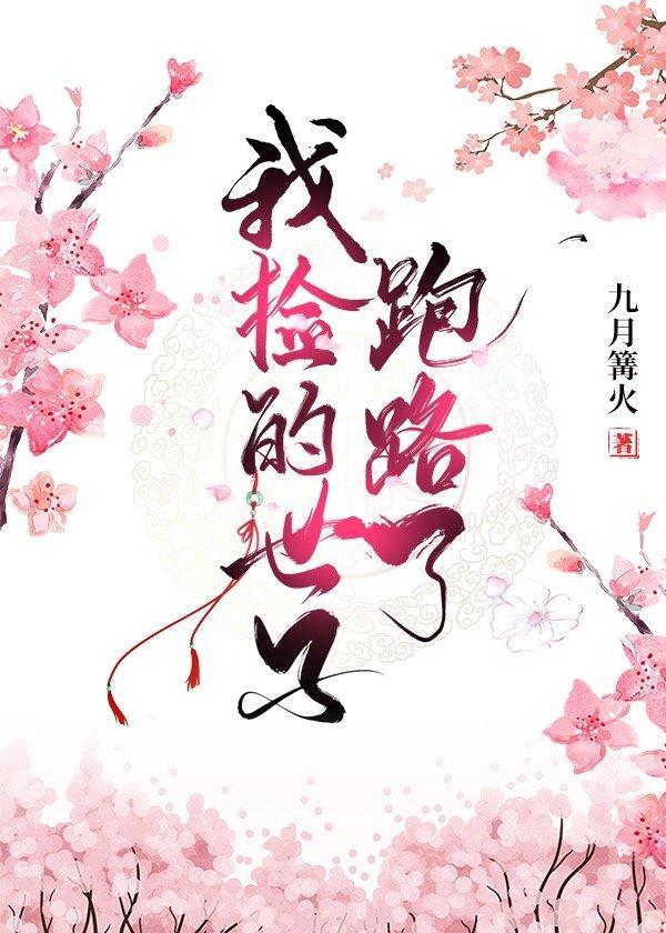 我捡的世子跑路了封面