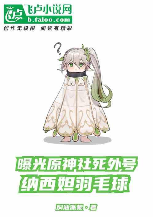曝光原神社死外号，纳西妲羽毛球封面