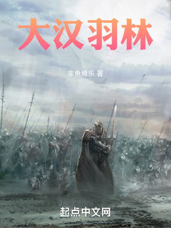 大汉羽林封面