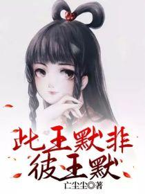 此王默非彼王默封面