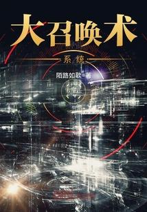 大召唤术系统封面