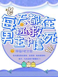 反派太帅，不得不爱（快穿）封面
